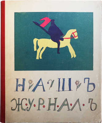 Наш журнал. [Наша первая книжка. Рисунки, стихи и рассказы детей]. Пг., 1916.